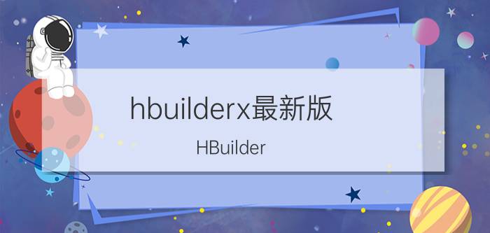 hbuilderx最新版 HBuilder X如何创建html文件？启动运行教程？